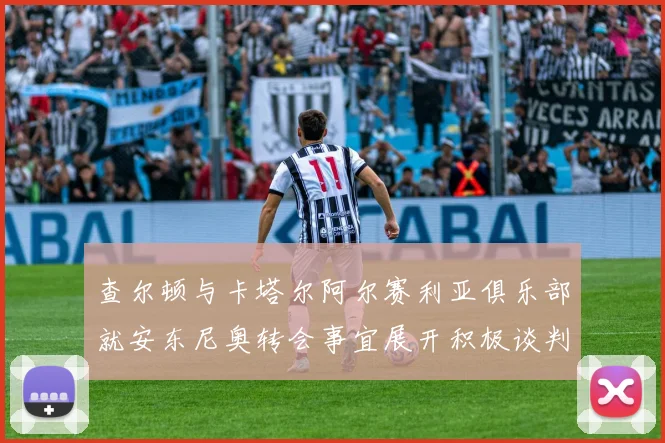 查尔顿与卡塔尔阿尔赛利亚俱乐部就安东尼奥转会事宜展开积极谈判