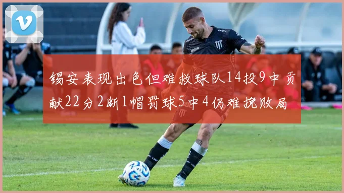 锡安表现出色但难救球队14投9中贡献22分2断1帽罚球5中4仍难挽败局