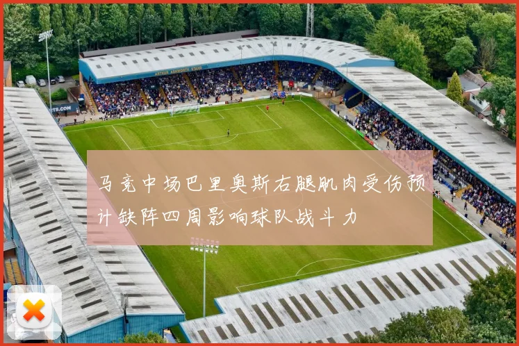 马竞中场巴里奥斯右腿肌肉受伤预计缺阵四周影响球队战斗力