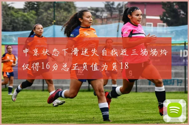 申京状态下滑迷失自我近三场场均仅得16分总正负值为负18