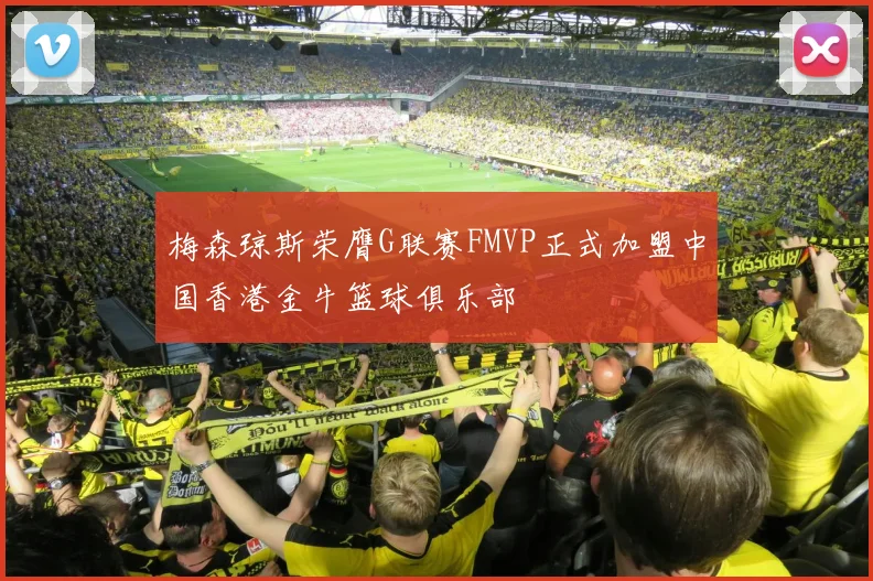梅森琼斯荣膺G联赛FMVP正式加盟中国香港金牛篮球俱乐部
