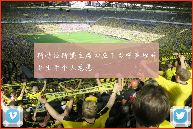 斯特拉斯堡主席回应下台呼声称并非出于个人意愿