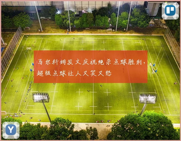 马尔科姆发文庆祝绝杀点球胜利，超级点球让人又笑又怒