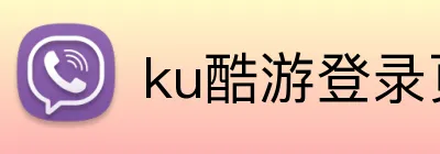 ku酷游登录页 Logo
